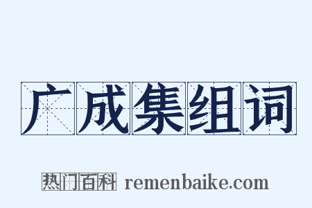 广成集组词是什么意思的图片